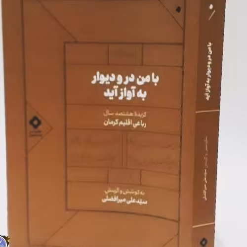 با من در و دیوار به آواز آید