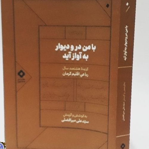 با من در و دیوار به آواز آید