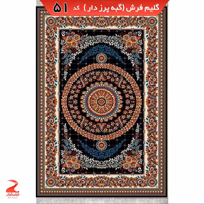 گلیم فرش گبه ماشینی  سرمه ای سایز  6متری (2 در 3)کد51