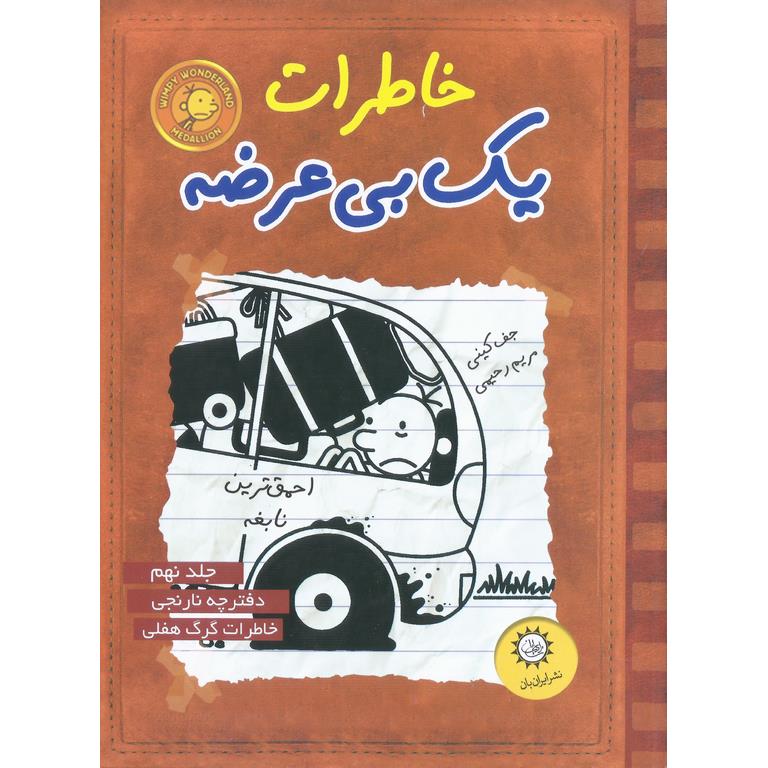 خاطرات یک بی عرضه جلد 9: دفترچه نارنجی