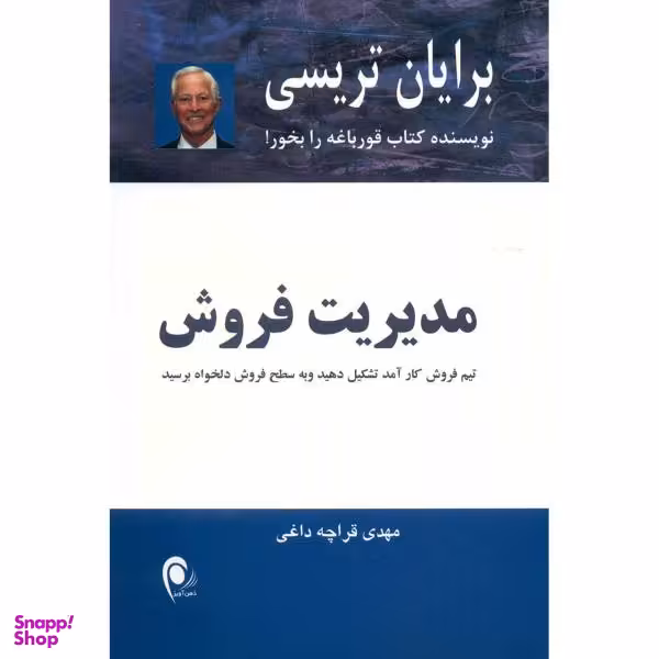 کتاب مدیریت فروش اثر برایان تریسی