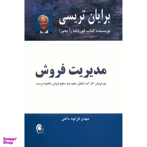 کتاب مدیریت فروش اثر برایان تریسی