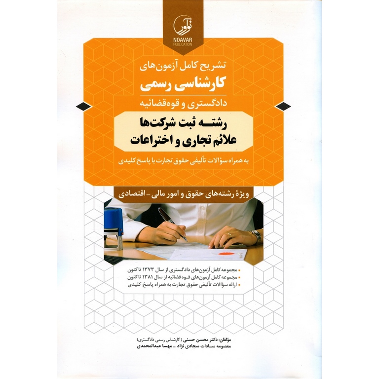 تشریح کامل آزمون های کارشناسی رسمی دادگستری و قوه قضائیه رشته ثبت شرکت ها، علائم تجاری و اختراعات