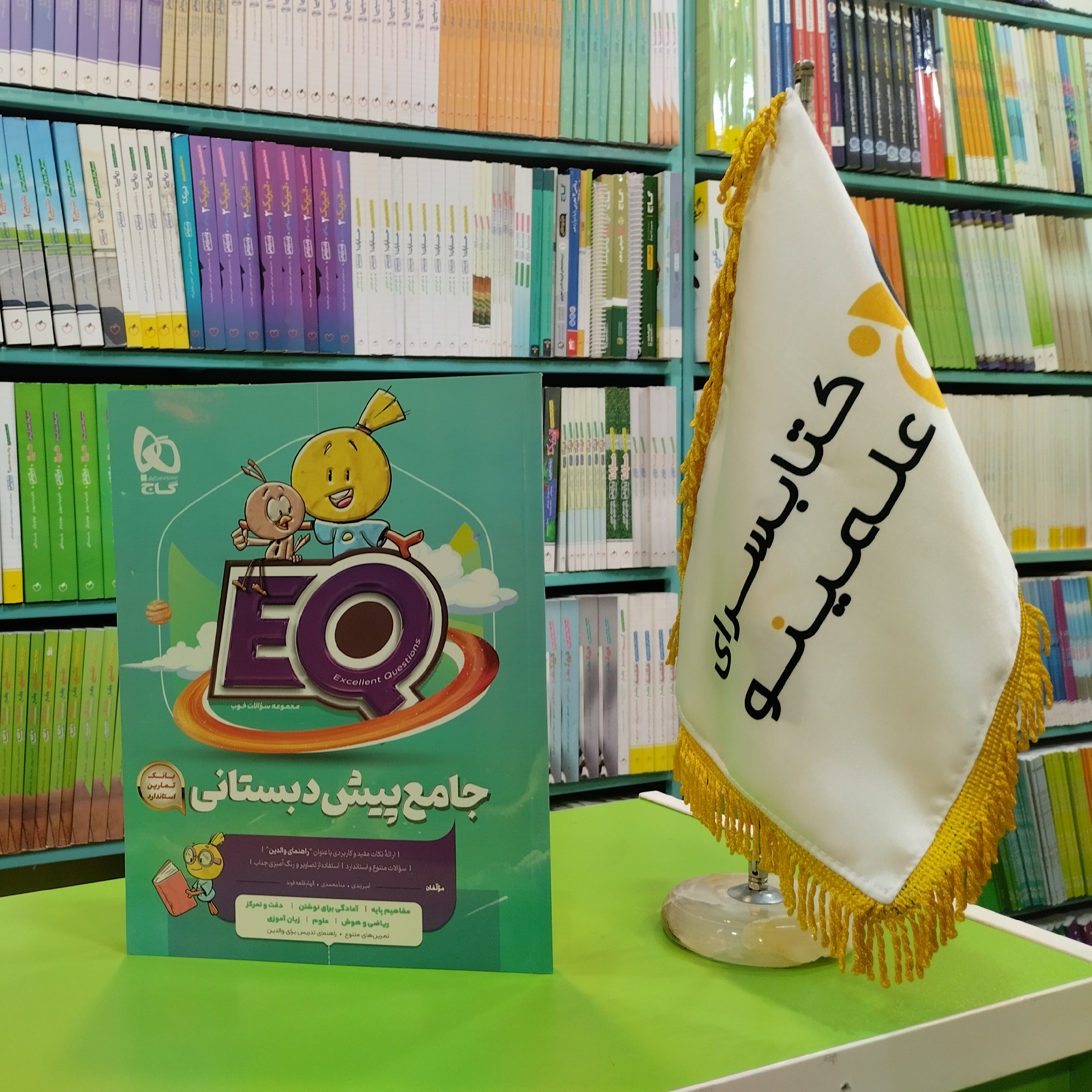 کتاب جامع پیش دبستانی سری EQ گاج