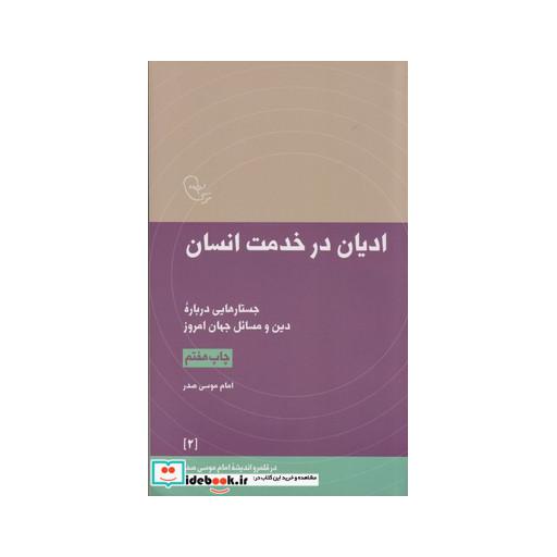 کتاب ادیان در خدمت انسان از در قلمرو اندیشه 2