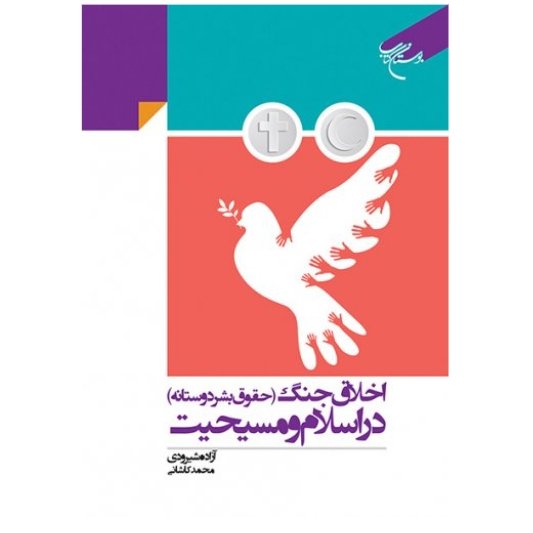 کتاب اخلاق جنگ در اسلام و مسیحیت(نشر بوستان کتاب)