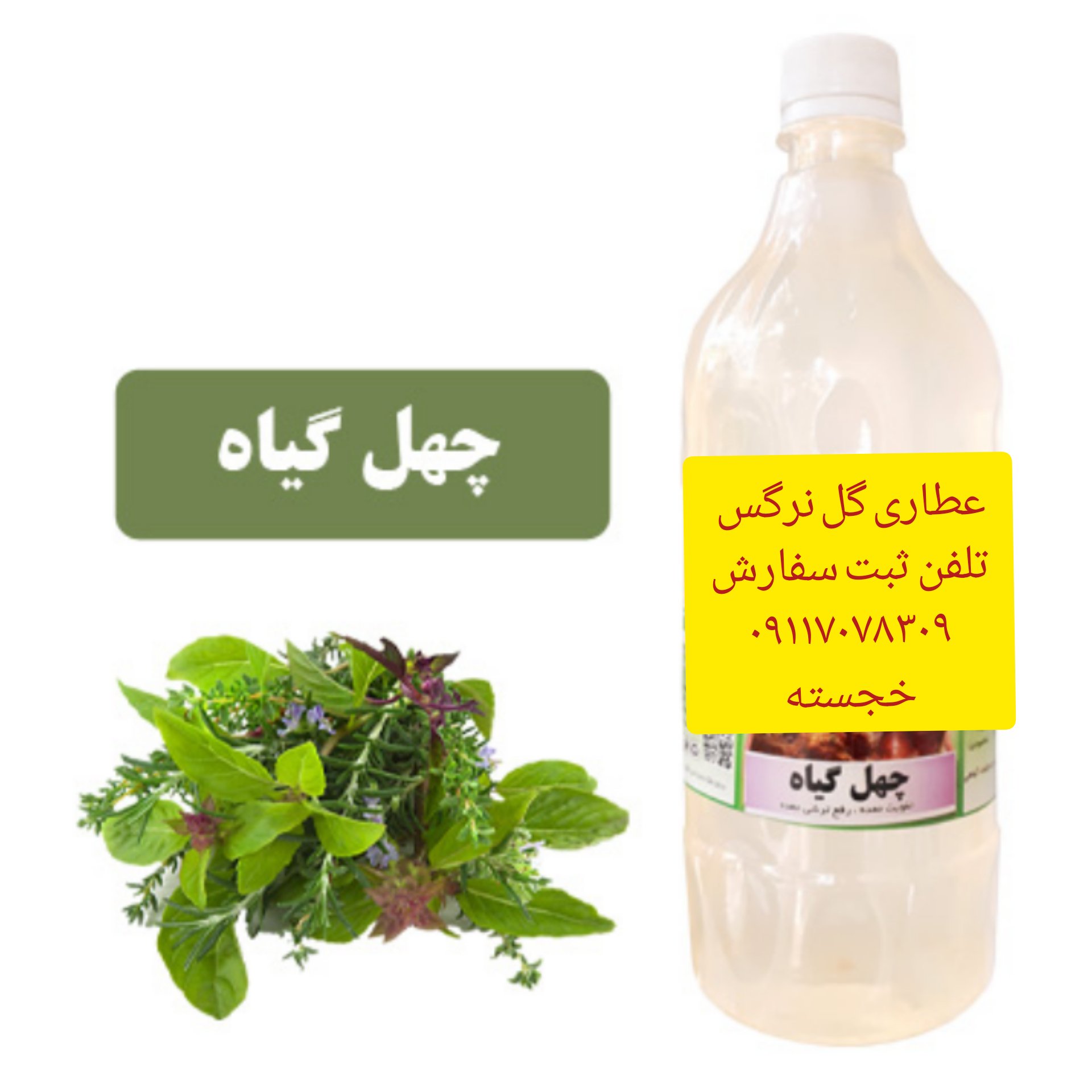 عرق چهل گیاه یک لیتری