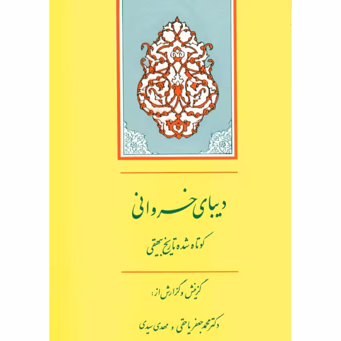 کتاب دیبای خسروانی اثر محمد جعفر یاحقی  انتشارات جامی