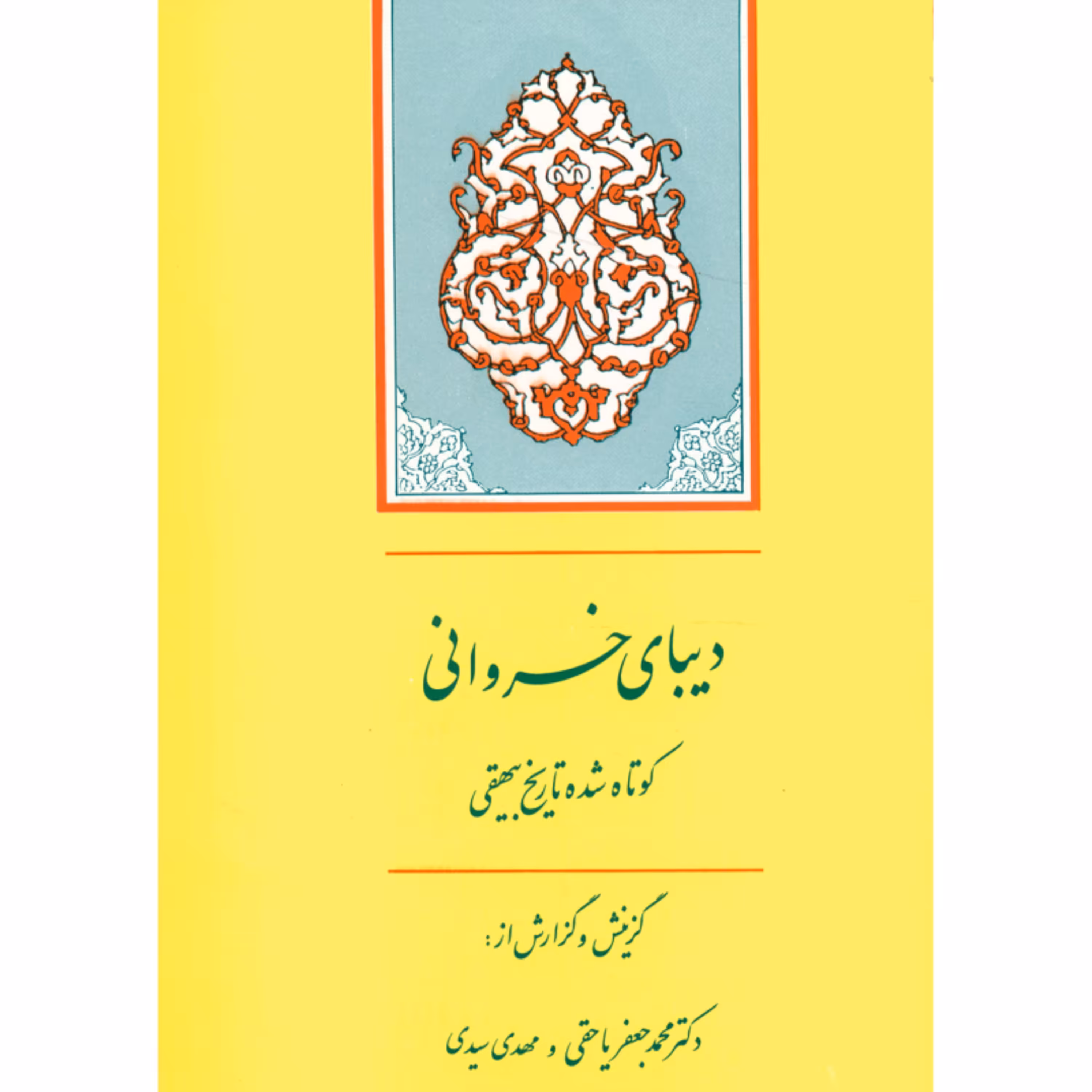 کتاب دیبای خسروانی اثر محمد جعفر یاحقی  انتشارات جامی