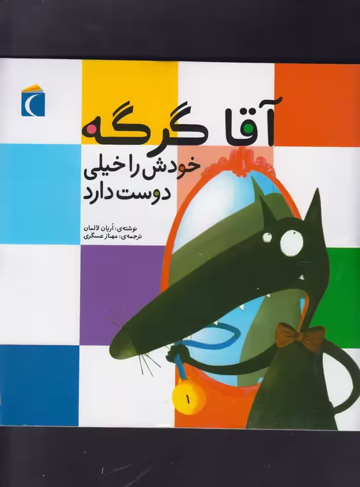 کتاب آقا گرگه خودش را خیلی دوست دارد