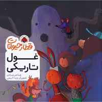 قطار حیوانات: غول تاریکی