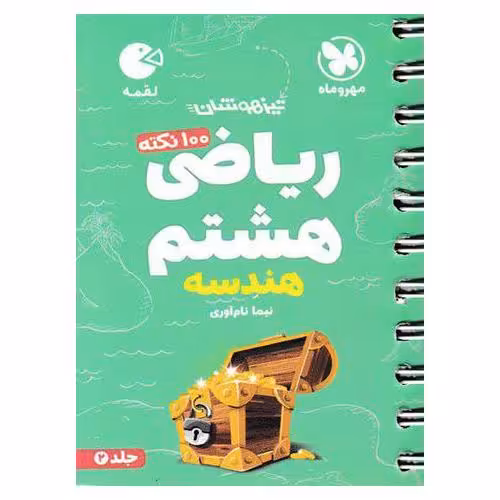 تیزهوشان ریاضی هشتم جلد 2 هندسه (لقمه) مهروماه