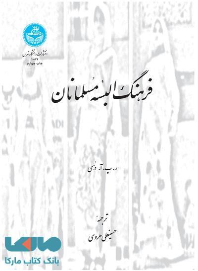 فرهنگ البسه مسلمانان نشر دانشگاه تهران