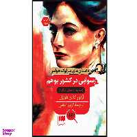کتاب رسوایی در کشور بوهم اثر آرتور کانن دویل انتشارات هرمس