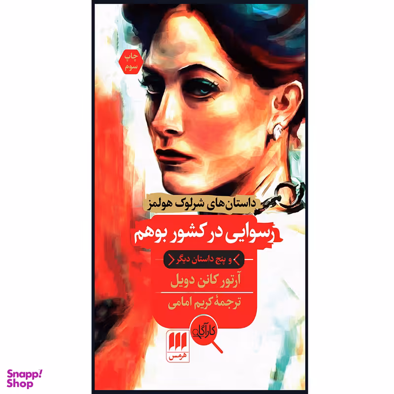 کتاب رسوایی در کشور بوهم اثر آرتور کانن دویل انتشارات هرمس