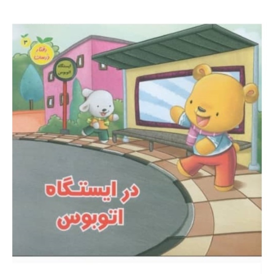 کتاب رفتار درست در ایستگاه اتوبوس