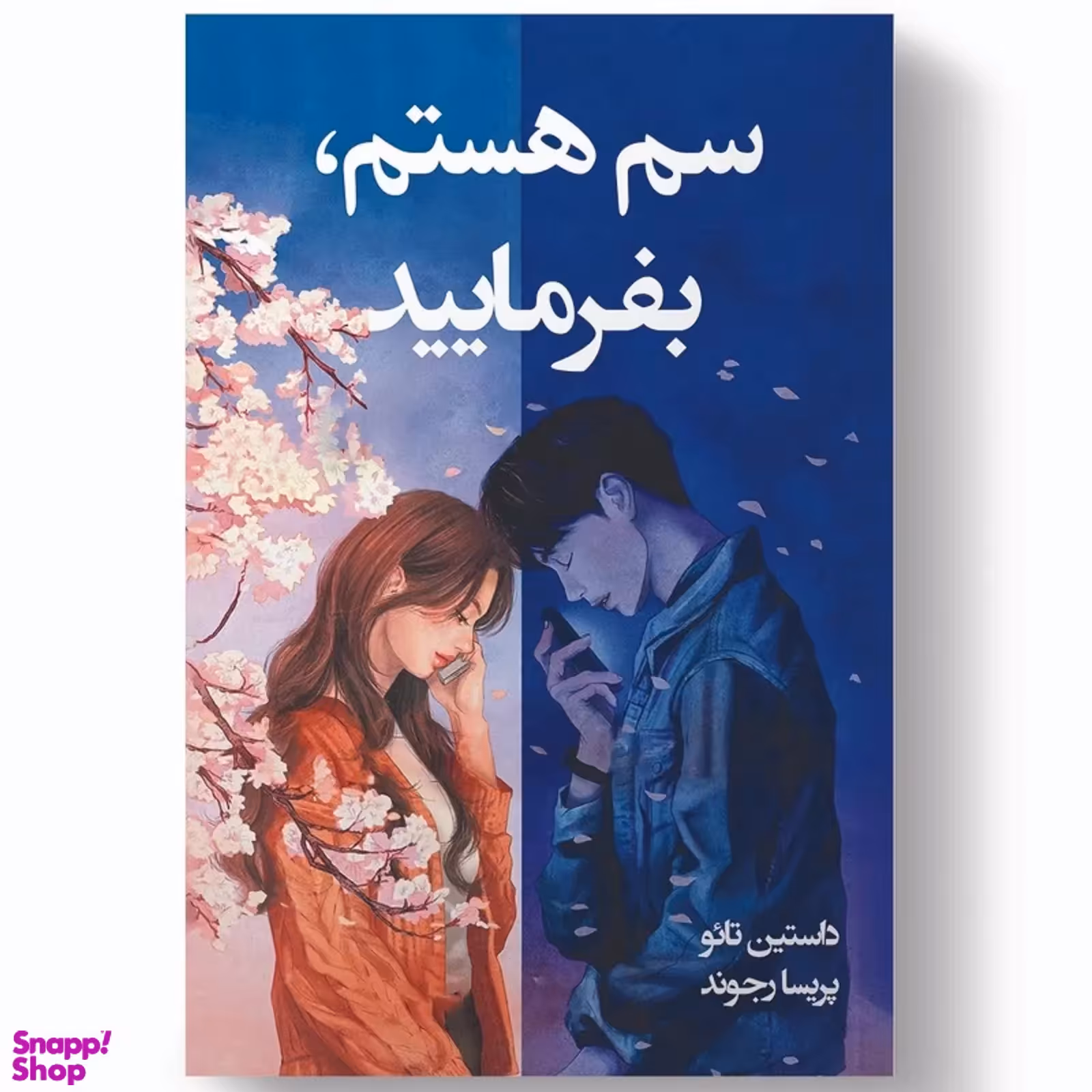 کتاب سم هستم بفرمایید اثر داستین تائو نشر آبیژ