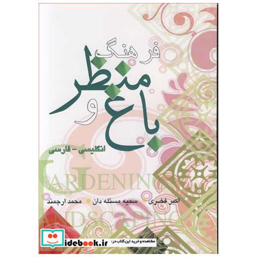 فرهنگ توضیحی باغ و منظر انگلیسی - فارسی