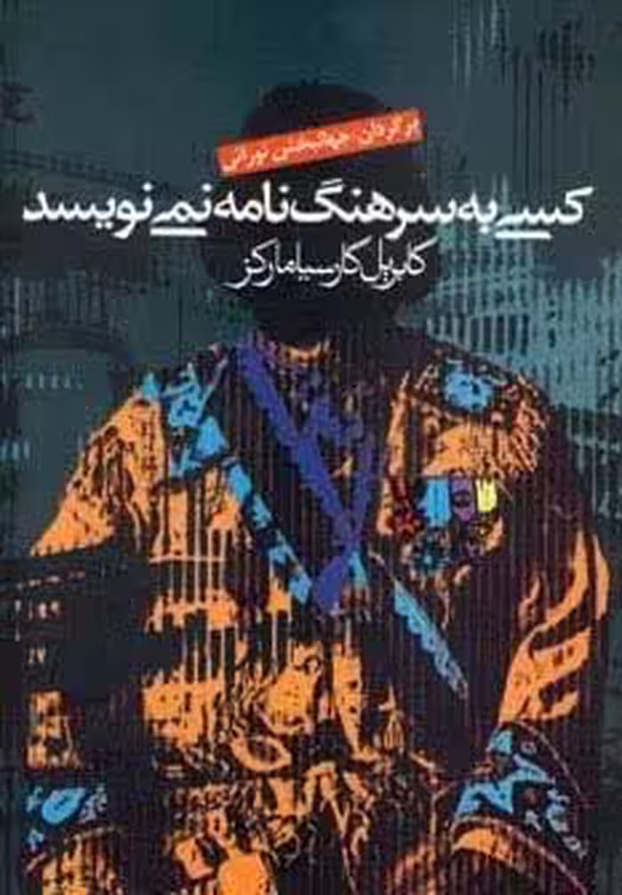کسی به سرهنگ نامه نمی نویسد