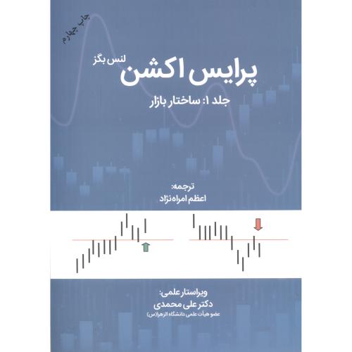 کتاب پرایس اکشن جلد1 ساختار بازار