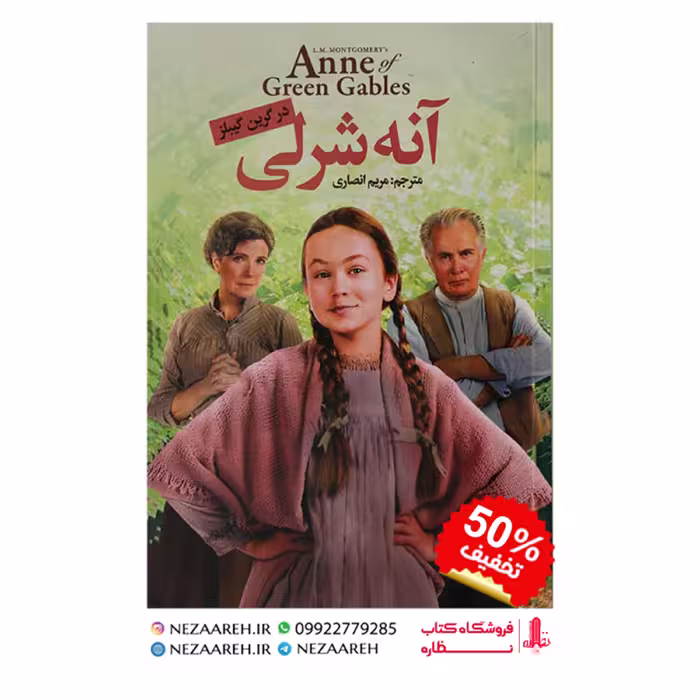 کتاب آنه شرلی در گرین گیبلز (متن کامل) نویسنده لوسی ماد مونتگومری مترجم مریم انصاری 
