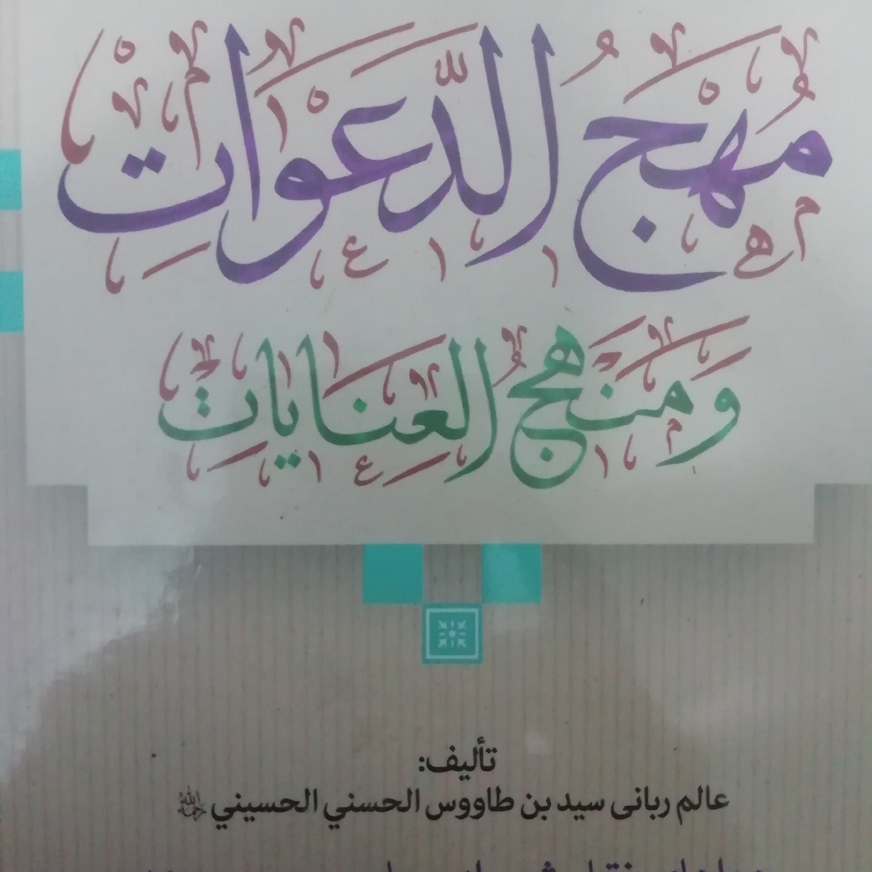 مهج الدعوات