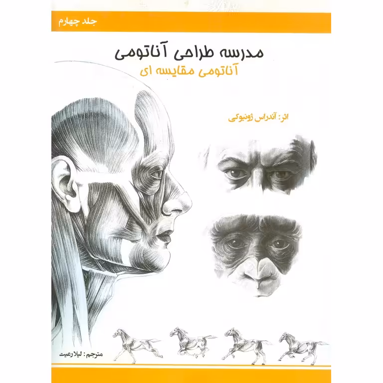 مدرسه طراحی آناتومی جلد چهارم (آناتومی مقایسه ای)