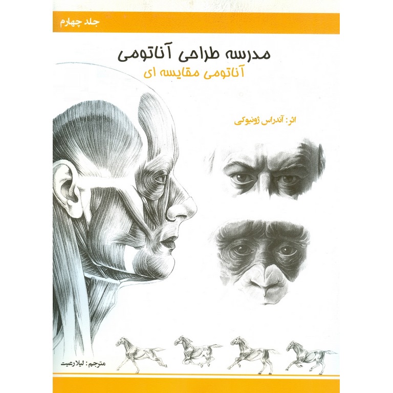 مدرسه طراحی آناتومی جلد چهارم (آناتومی مقایسه ای)