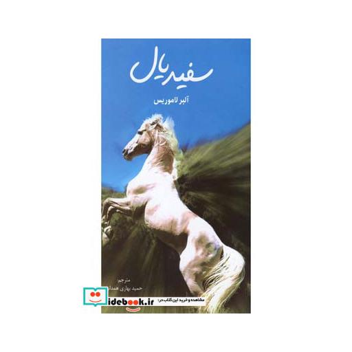 کتاب سفید یال فیلمنامه