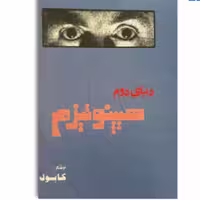 کتاب دنیای دوم هیپنوتیزم اثر شعبان طاووسی ( کابوک )