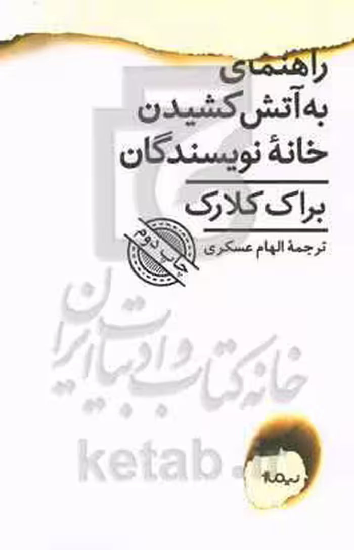 کتاب راهنمای به آتش کشیدن خانه نویسندگان