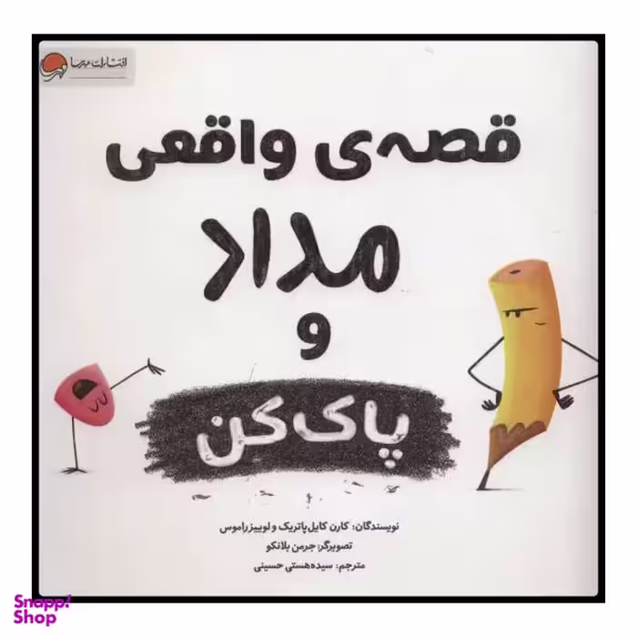 کتاب قصه واقعی مداد و پاک کن اثر لوییز راموس و کارن کایل پاتریک انتشارات مهرسا