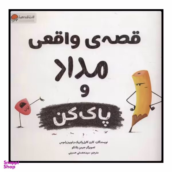 کتاب قصه واقعی مداد و پاک کن اثر لوییز راموس و کارن کایل پاتریک انتشارات مهرسا