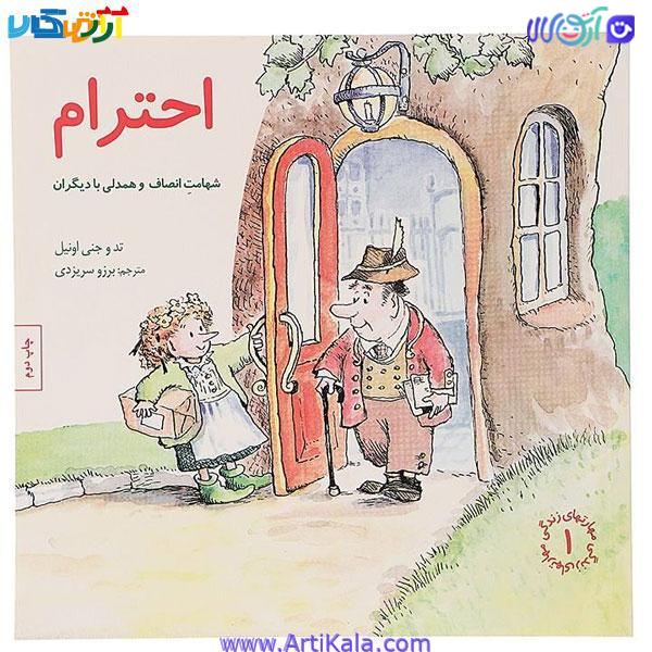 کتاب احترام اثر تد و جنی اونیل ( مهارت های زندگی 1)
