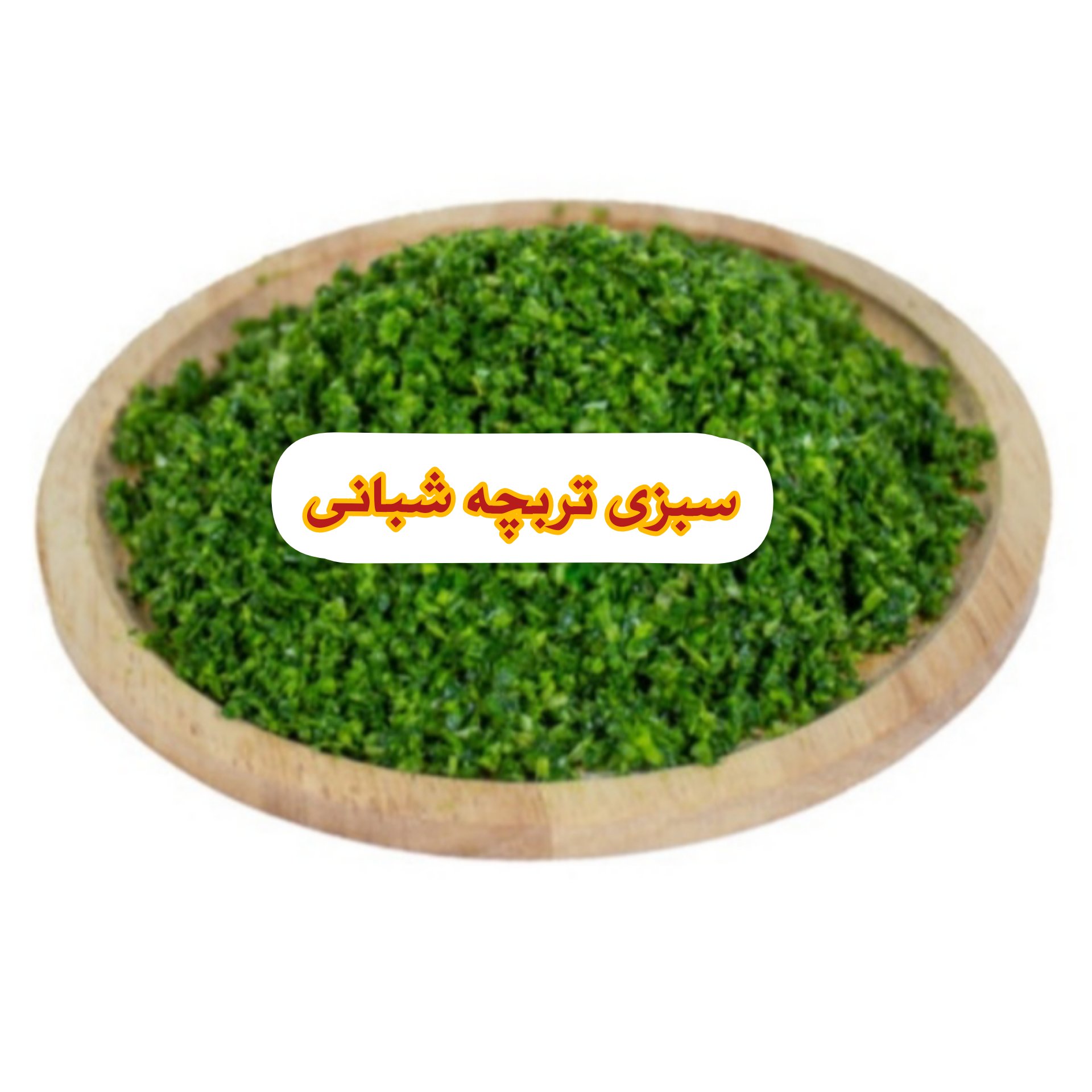 اسفناج خورد شده تازه