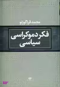 کتاب فکر دموکراسی سیاسی اثر محمد قراگوزلو انتشارات نگاه