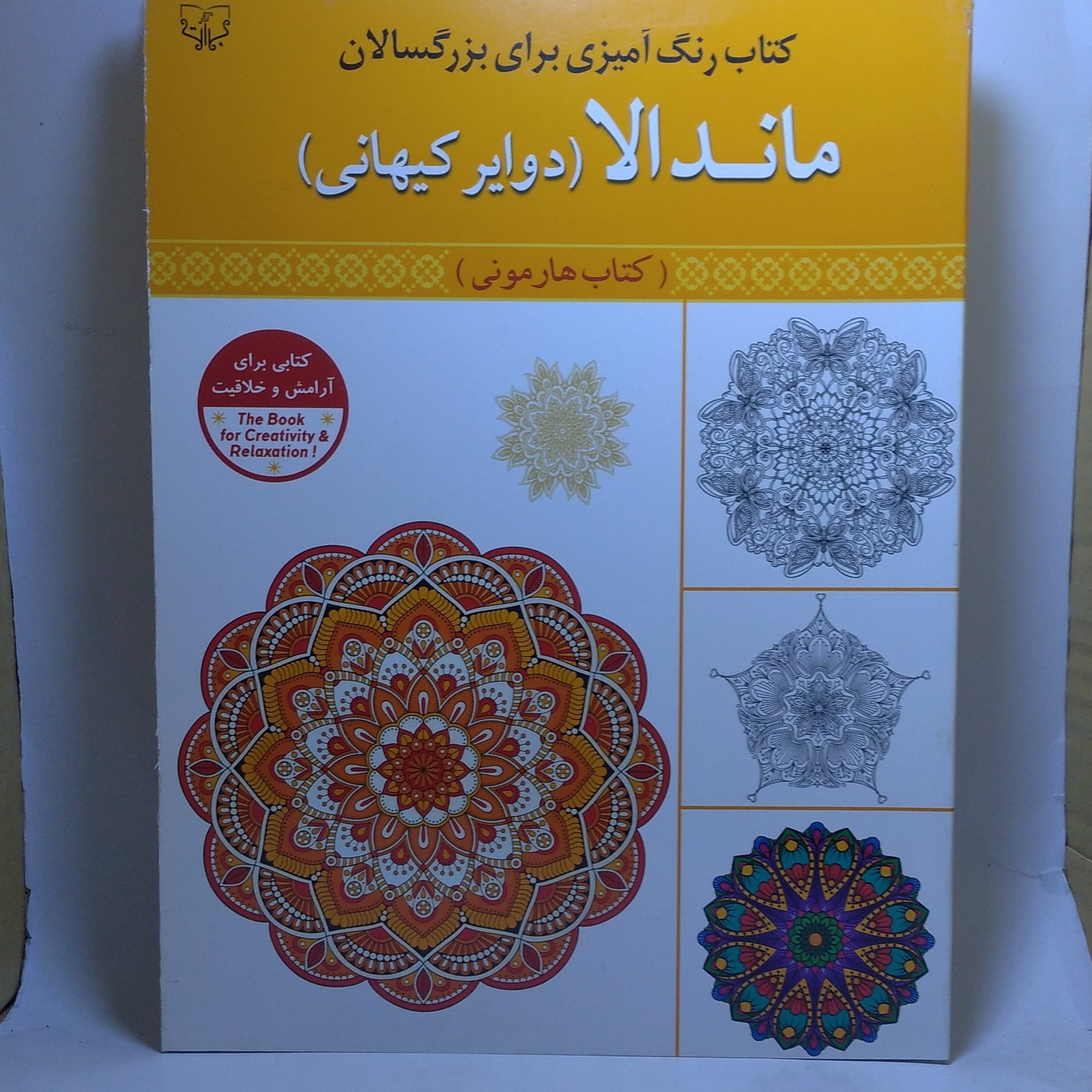 کتاب رنگ آمیزی بزرگسالان ماندالا (دوایر کیهانی)