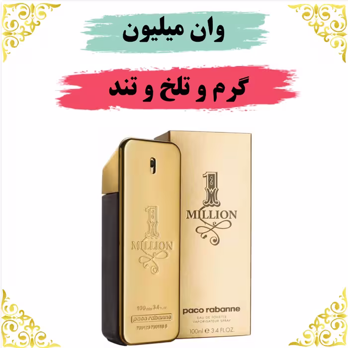 عطر وان میلیون 8 گرمی  