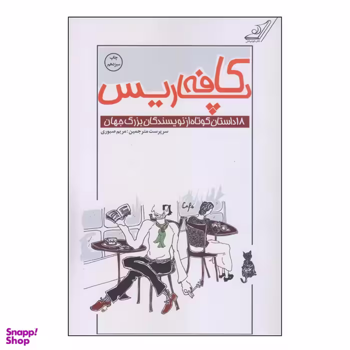 کتاب کافه پاریس اثر جمعی از نویسندگان انتشارات کتاب کوله پشتی