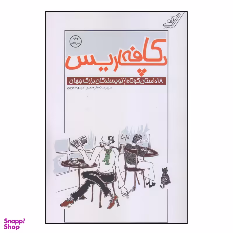 کتاب کافه پاریس اثر جمعی از نویسندگان انتشارات کتاب کوله پشتی