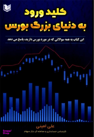 کلید ورود به دنیای بزرگ بورس
