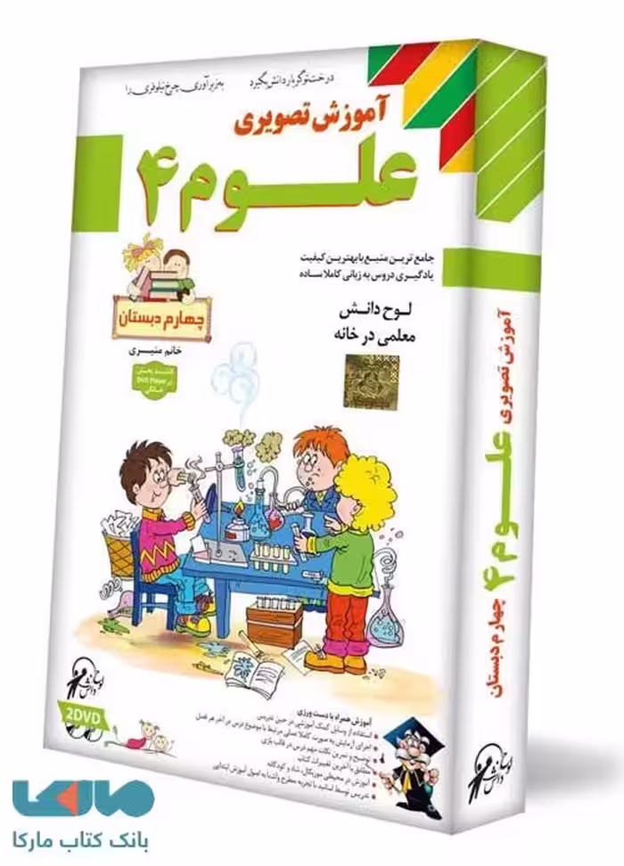 DVD آموزش تصویری علوم و آزمایشگاه چهارم دبستان لوح دانش