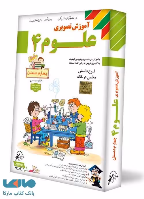 DVD آموزش تصویری علوم و آزمایشگاه چهارم دبستان لوح دانش