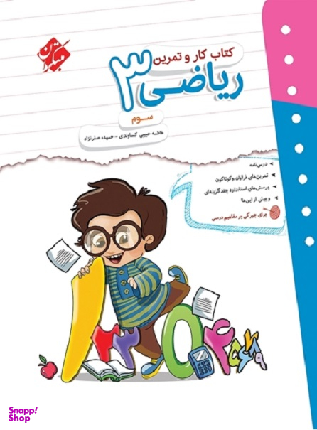 کار و تمرین ریاضی سوم ابتدایی