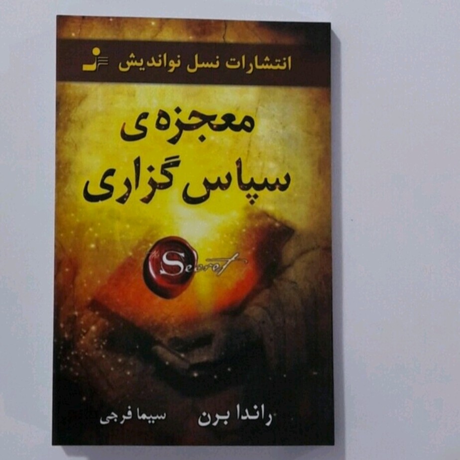 کتاب معجزه  سپاسگزاری