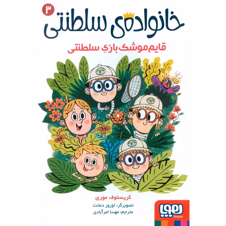 خانواده ی سلطنتی 3: قایم موشک بازی سلطنتی