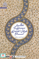 قیمت و خرید کتاب نگرش سیستمی به عرفان اجتماعی اسلام | ایده بوک