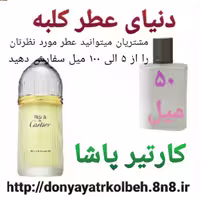 عطر کارتیرپاشا 50 میل