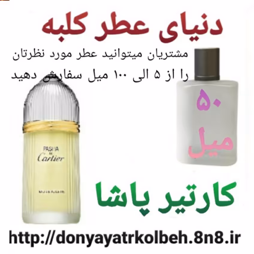 عطر کارتیرپاشا 50 میل