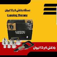 دستگاه بادکش 6 لیوان درجه یک با پمپ موجود